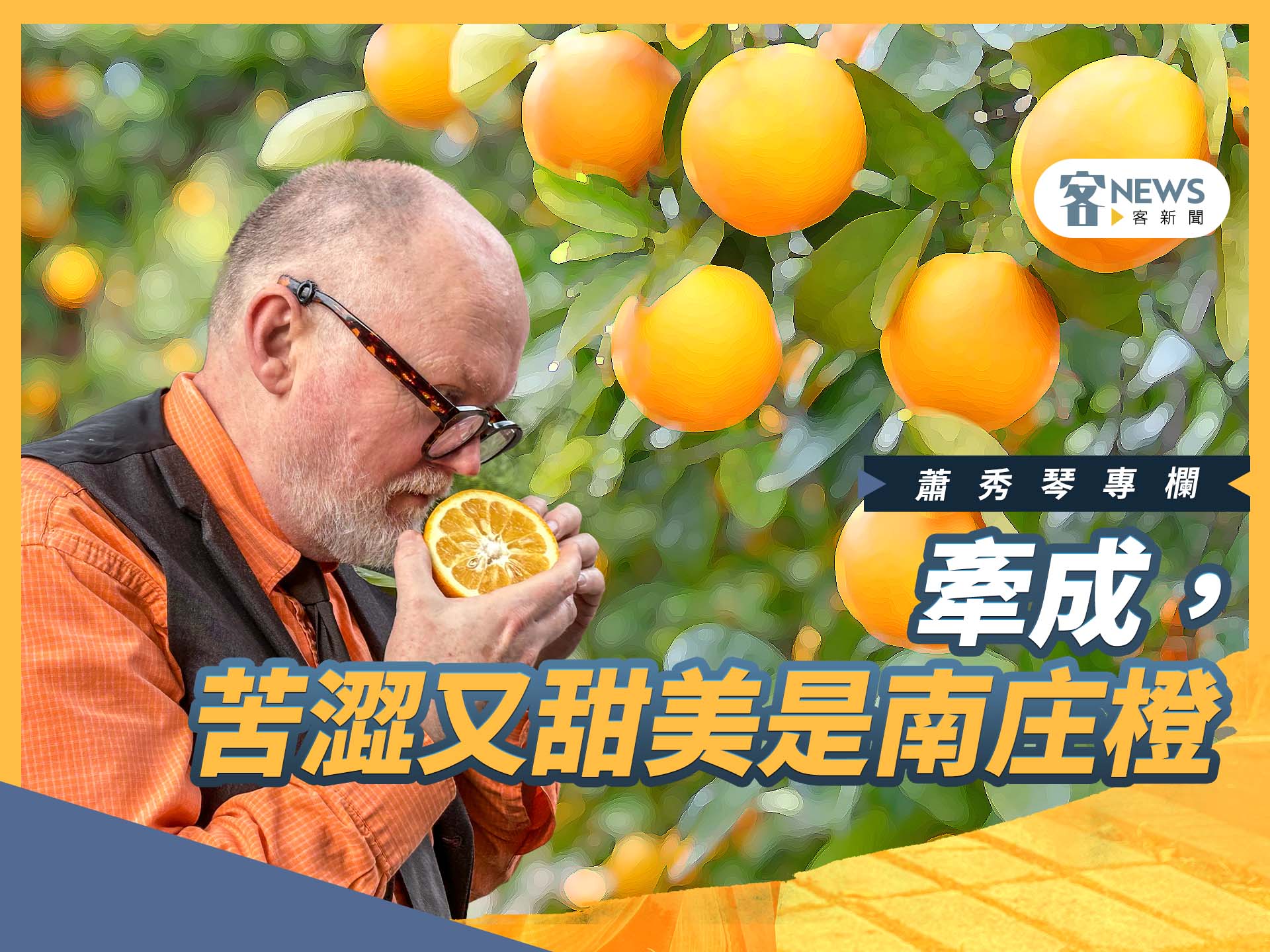 蕭秀琴專欄／牽成，苦澀又甜美是南庄橙