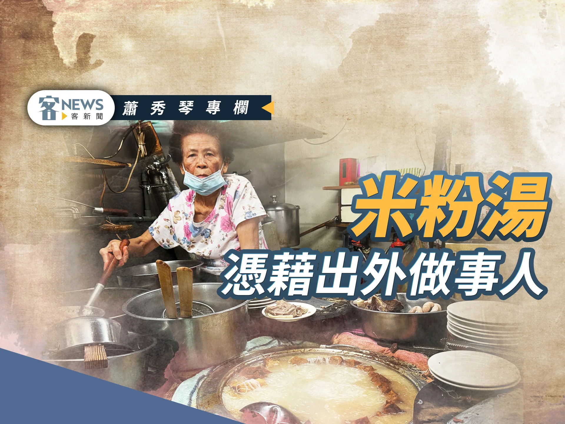 蕭秀琴專欄／米粉湯，憑藉出外做事人