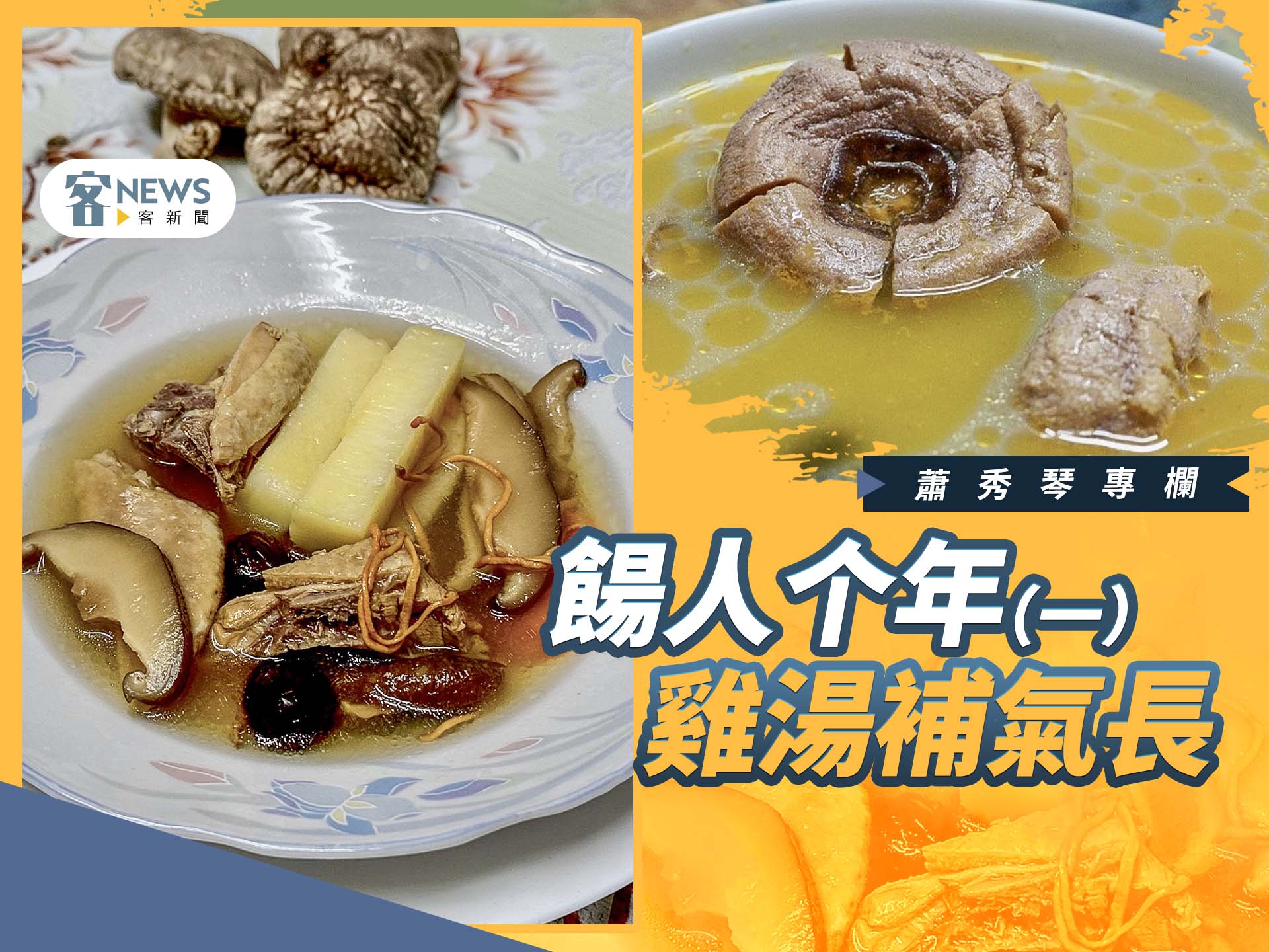 蕭秀琴專欄／餳人个年（一）　雞湯補氣長