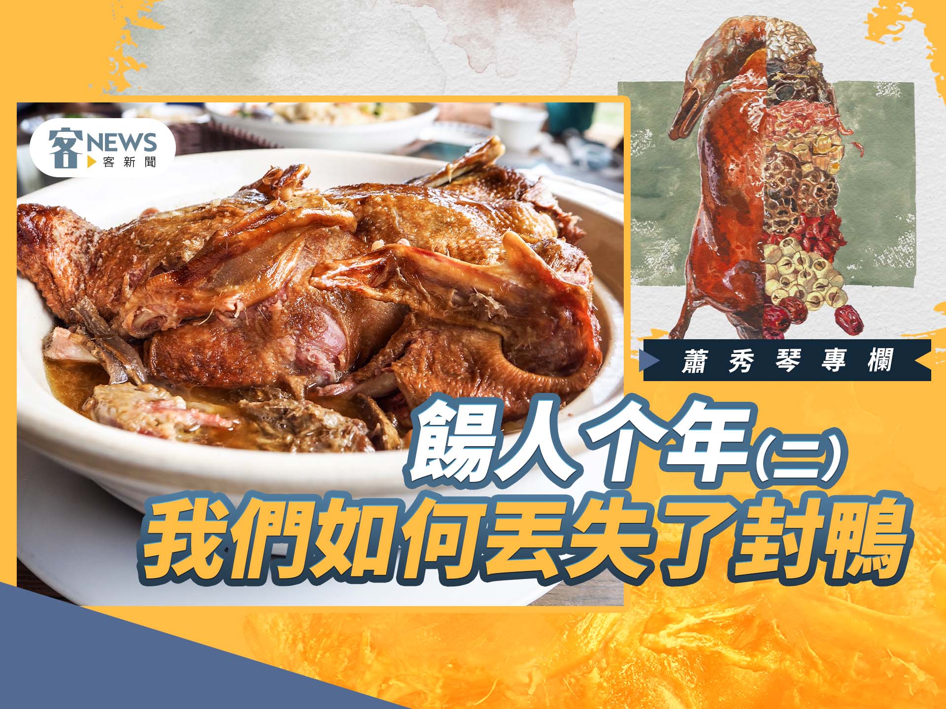 蕭秀琴專欄／餳人个年（二）　我們如何丟失了封鴨