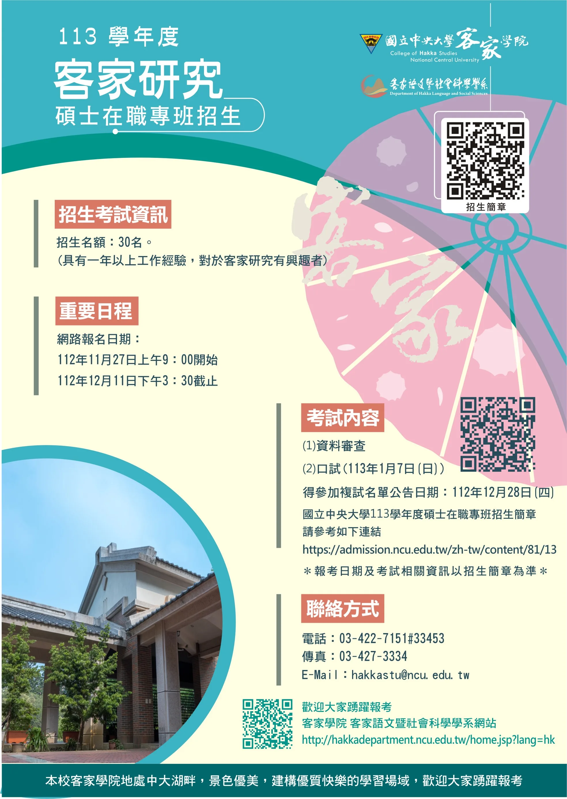 113學年度國立中央大學客家研究碩士在職專班招生。邱鴻春提供
