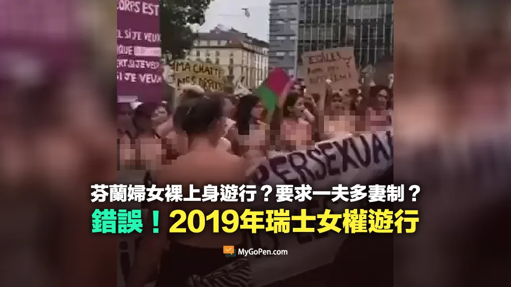 【錯誤】芬蘭婦女裸上身遊行要求一夫多妻制？實為2019年瑞士日內瓦女權遊行