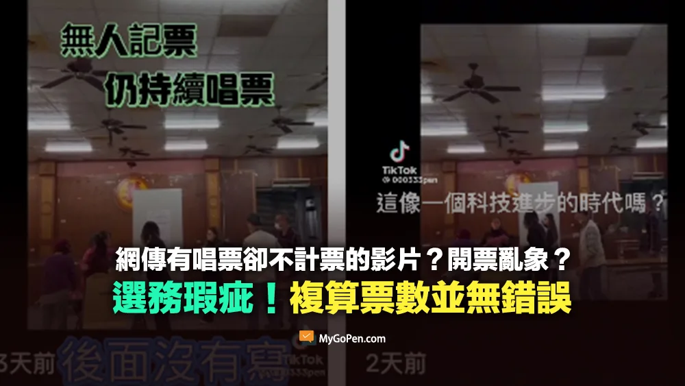 【查證】網傳有唱票卻不計票的影片？選務瑕疵！複算票數並無錯誤