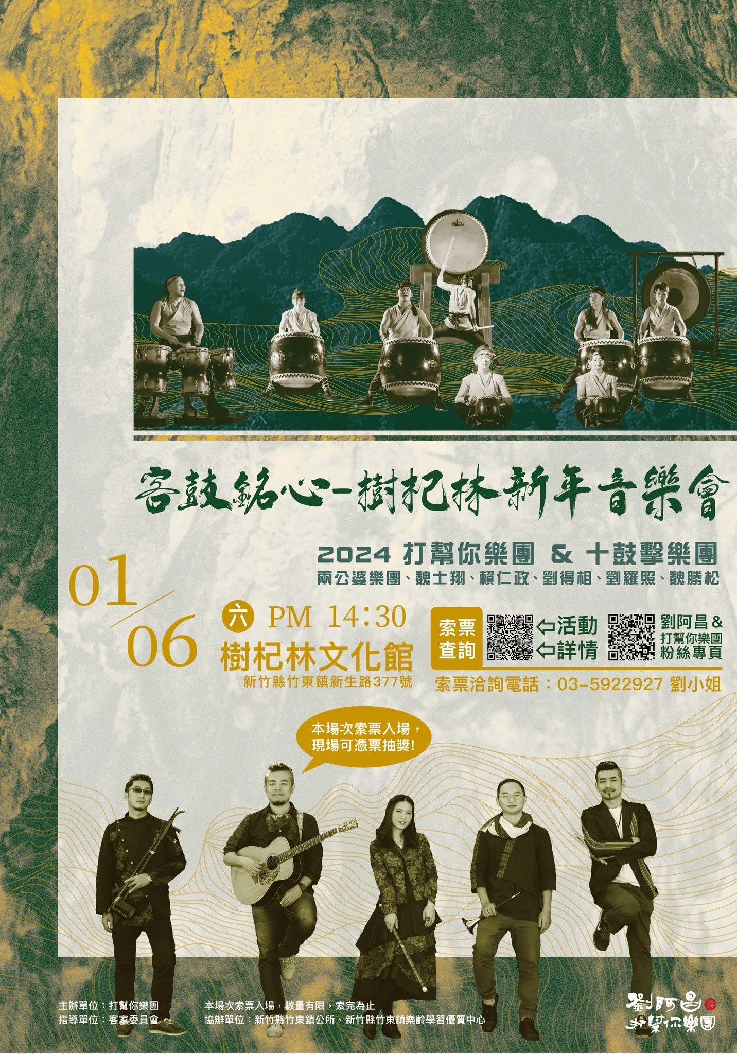 客鼓銘心-樹杞林新年音樂會,於1/6(六)14:30-16:30登場。