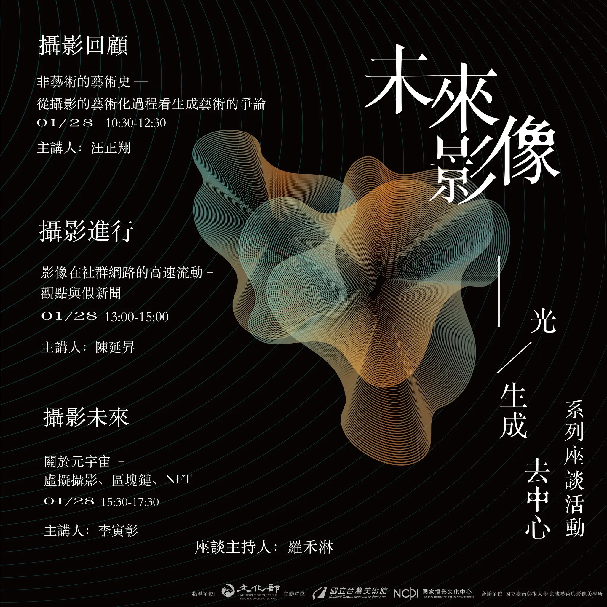 「未來影像—光、生成、去中心」1/28座談會簡介。國家攝影文化中心提供