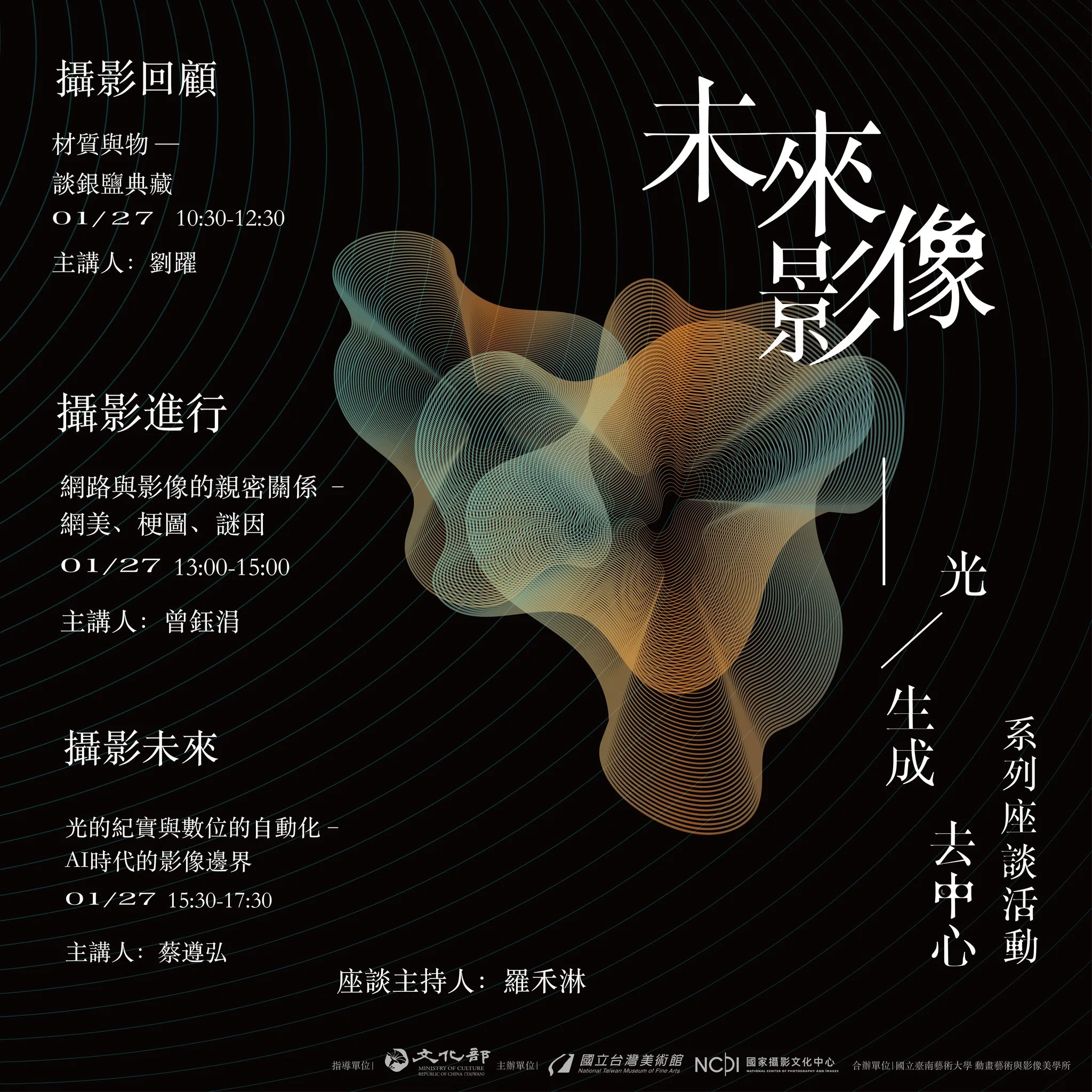 「未來影像—光、生成、去中心」1/27座談會簡介。國家攝影文化中心提供
