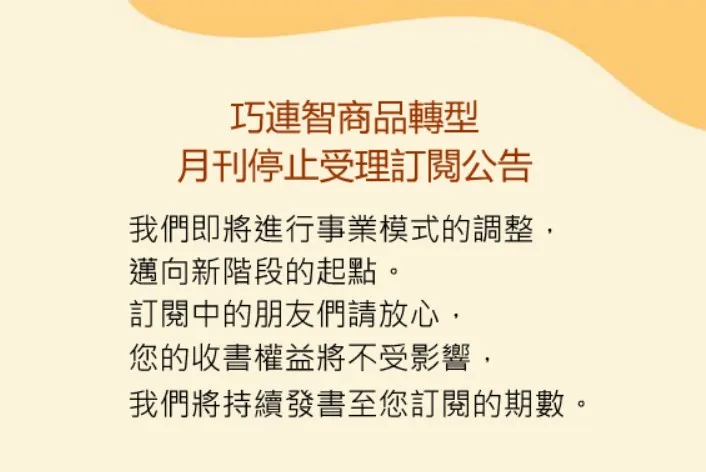 巧連智宣布，紙本月刊自今年3月1日起停止受理訂閱，但先前已訂閱中的讀者，巧連智承諾收書權益不受影響，將持續發書至您訂閱的期數。翻攝自巧連智官網