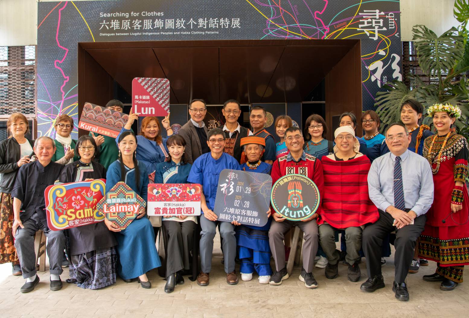 「喜客迎春－2024六堆新年福春節系列活動」暨 「尋衫－六堆原客服飾圖紋个對話特展開展」聯合記者會貴賓合影。客發中心提供