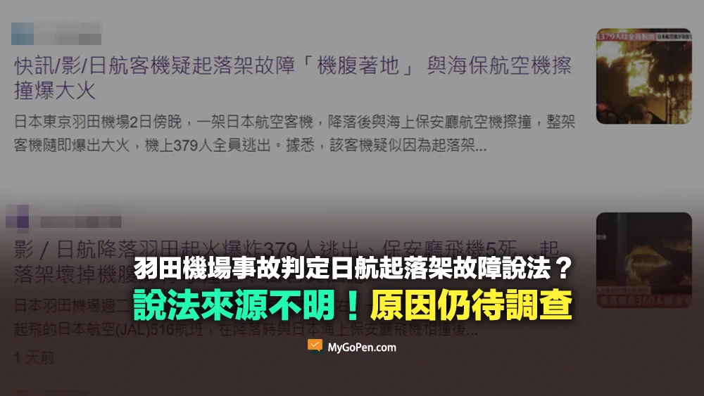 【查證】羽田機場事故初步判定日航起落架故障？說法來源不明！原因仍待調查