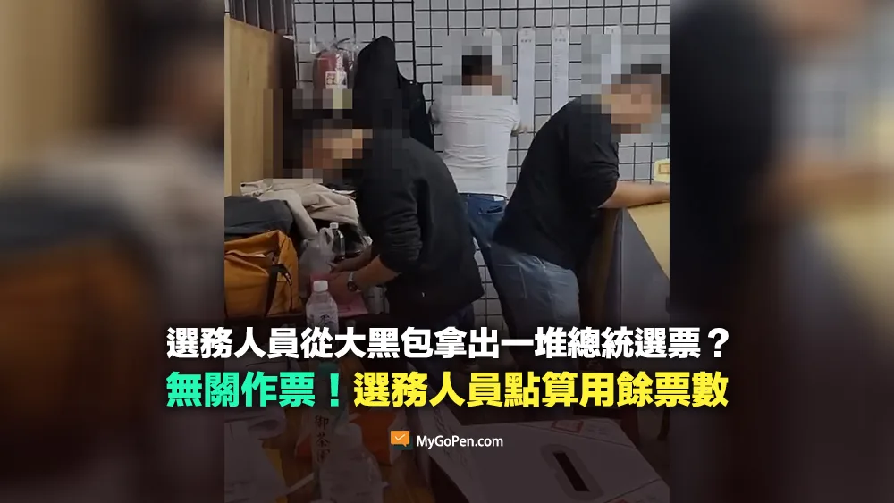 【錯誤】選務人員從大黑包拿出一堆總統票？無關作票！選務人員點算用餘票數