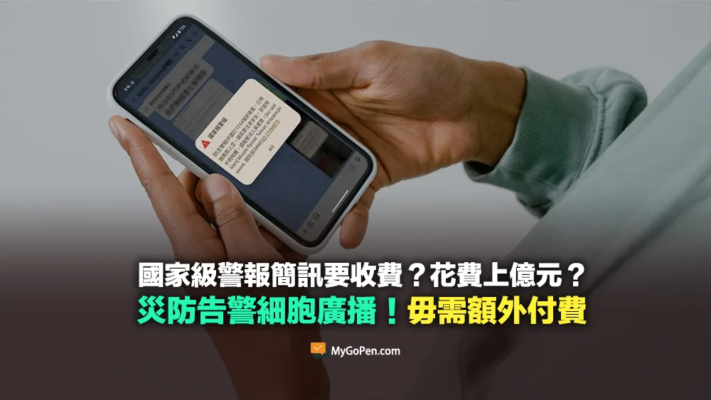 【錯誤】國家級警報簡訊要收費？花費上億元？實為災防告警細胞廣播！毋需額外付費