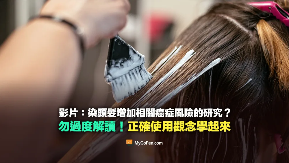 【易誤解】網傳影片：染髮致癌的相關研究？勿過度解讀！正確使用觀念學起來