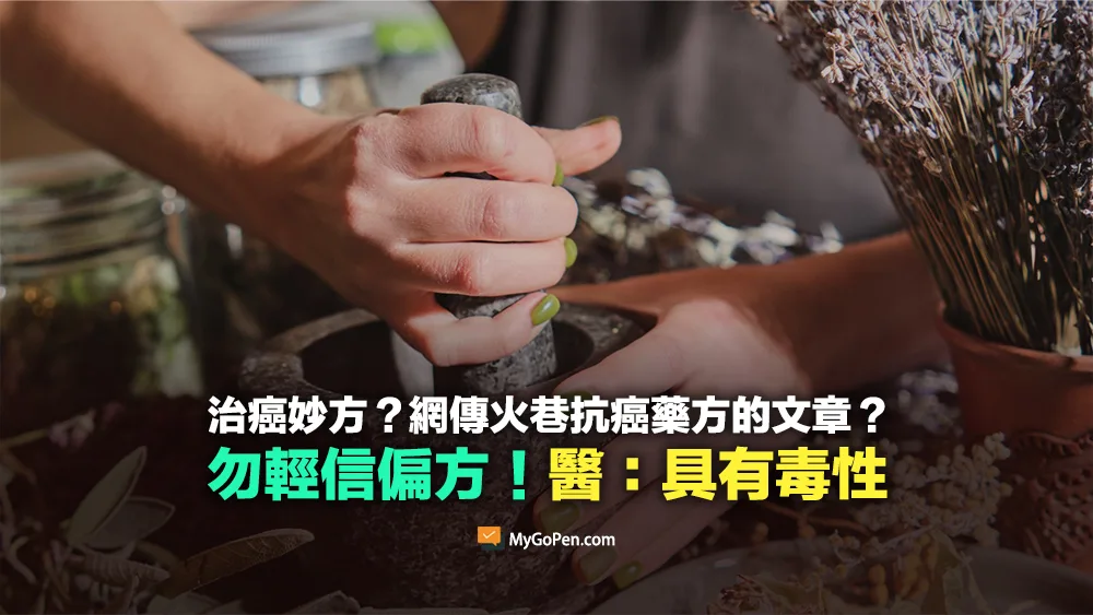 【誤導】治癌妙方？網傳火巷抗癌藥方的文章？勿輕信偏方！具有毒性