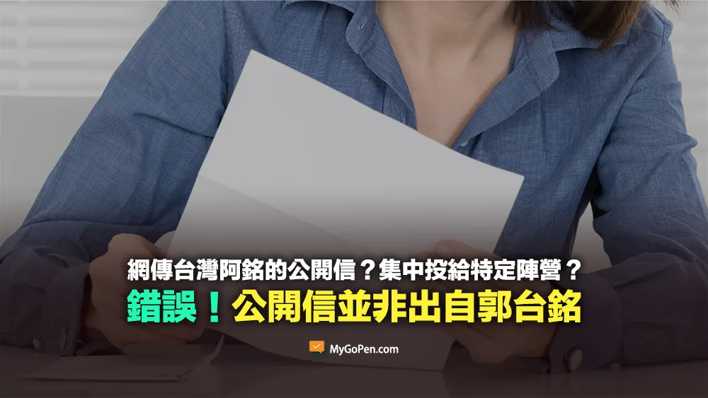 【錯誤】網傳「台灣阿銘的公開信」？集中投給特定陣營？非郭台銘發出