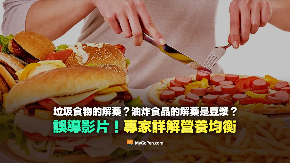 【易誤解】垃圾食物的解藥？油炸食品的解藥是豆漿？營養均衡為主！專家詳解