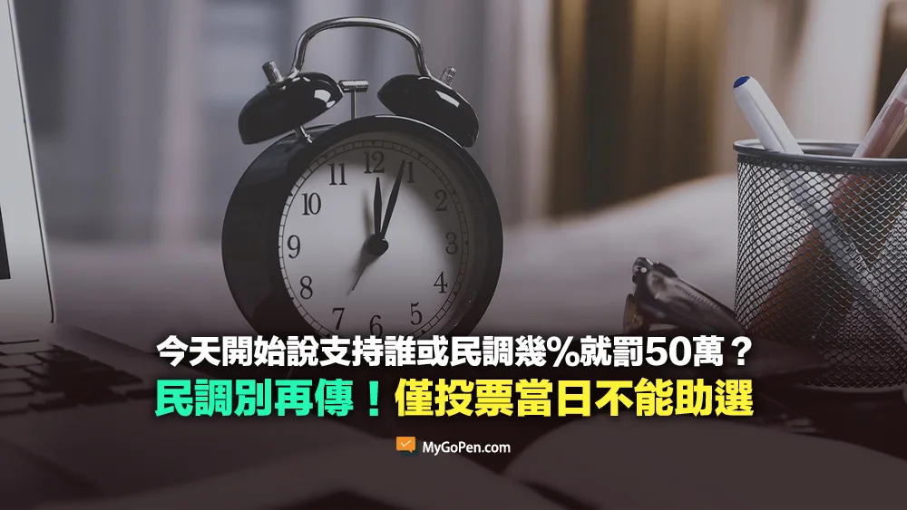 【易誤解】今天開始說支持誰或民調幾％就罰50萬？民調別再傳！僅投票當日不能助選