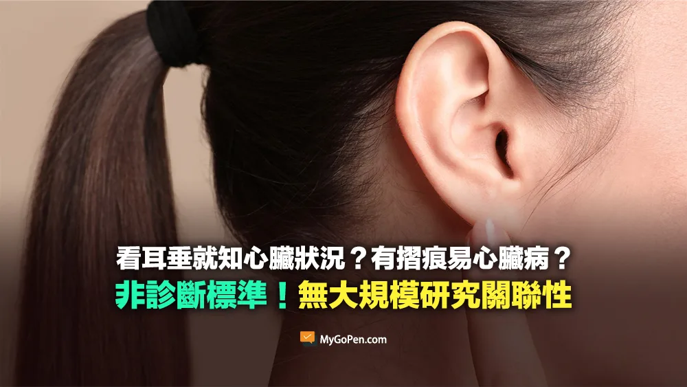 【易誤解】看耳垂就知道心臟好不好？耳朵有摺痕易心臟病？非診斷標準！無大規模研究