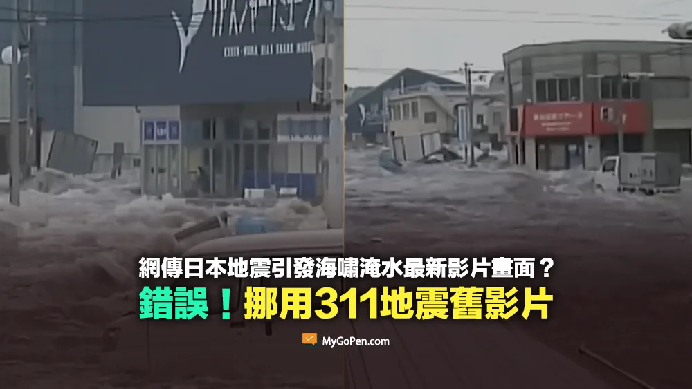 【錯誤】網傳日本地震引發海嘯最新畫面？挪用過去311地震舊影片