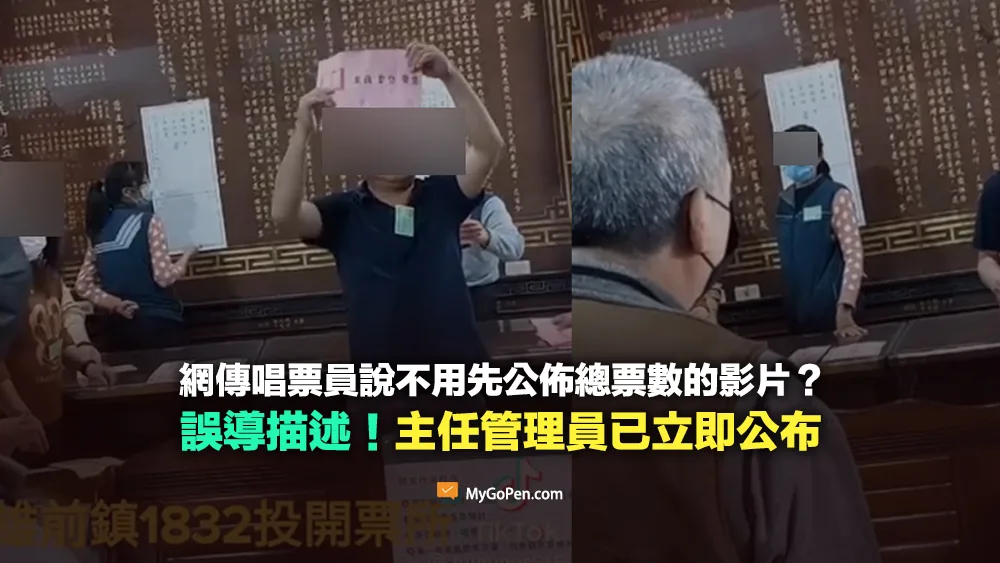 【誤導】水是能多深？唱票員說不用先公佈總票數？主任管理員已立即公布
