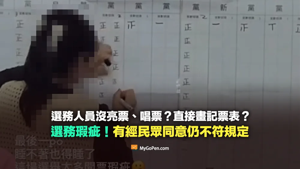 【查證】選務人員沒亮票、唱票？直接畫記票表？選務瑕疵！有經民眾同意仍不符規定
