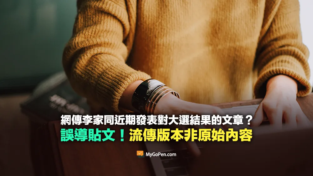 【誤導】網傳李家同「不要為大選結果而感到不安」的文章？流傳版本非原始內容