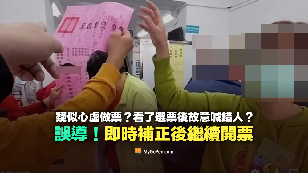 【查證】疑似心虛做票？看了選票後故意喊錯候選人？當下已立即修正