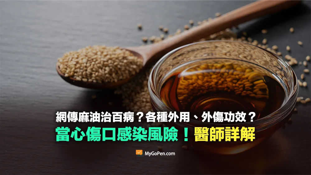 【錯誤】麻油治百病？網傳各種外用、外傷功效？當心傷口感染風險！醫師詳解