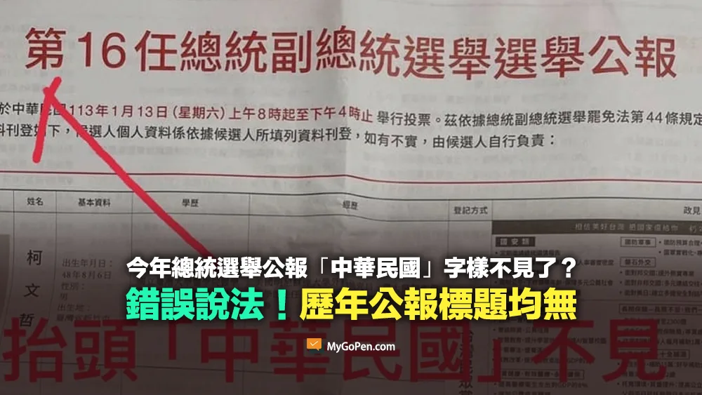 【錯誤】以往都會印？總統副總統選舉公報今年「中華民國」字樣不見了？歷年均無