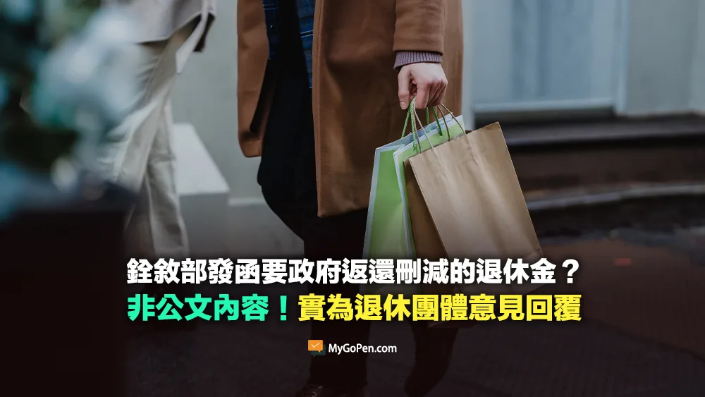 【易誤解】銓敘部發函要政府返還刪減的退休金？非公文內容！實為退休團體意見回覆