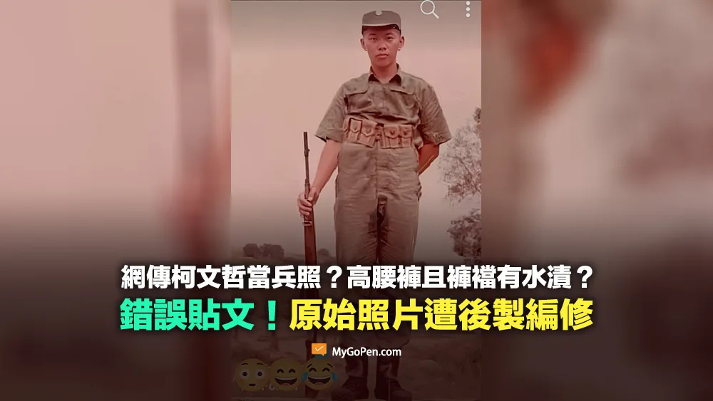 【誤導】網傳柯文哲當兵照？高腰褲且褲襠有水漬？照片經後製編修