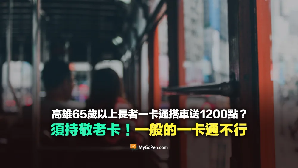 【易誤解】高雄65歲以上長者一卡通搭車送1200元？須持敬老卡！新申請會依月份調整點數