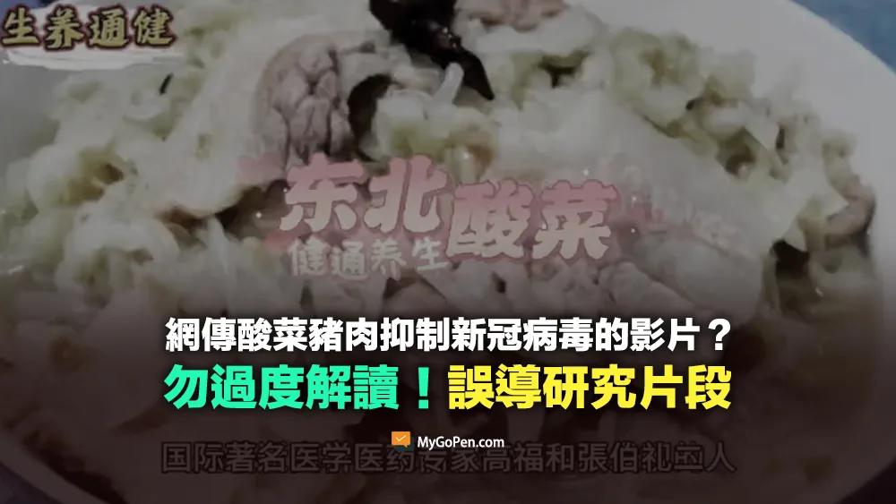 【錯誤】網傳酸菜豬肉抑制新冠病毒的影片？誤導研究！勿過度解讀