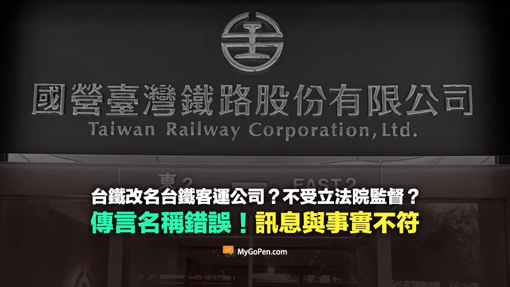 【錯誤】台鐵改名台鐵客運公司？不受立法院監督？傳言名稱錯誤！仍須赴立院委員會報告