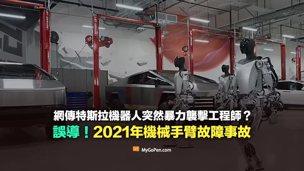【誤導】特斯拉機器人突然襲擊工程師？2021年機械手臂故障事故
