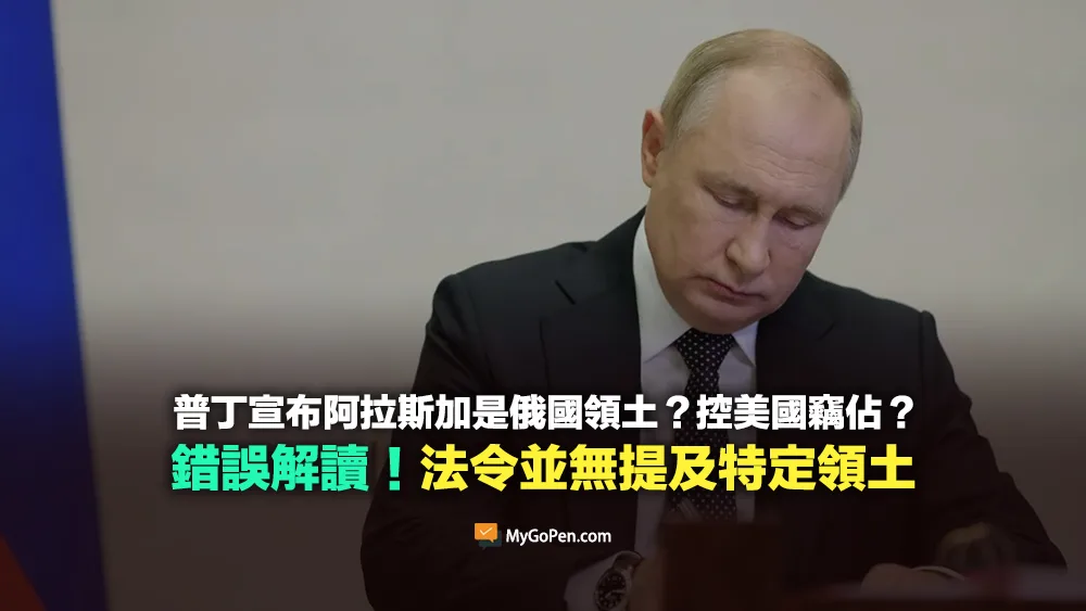 【錯誤】普丁宣布阿拉斯加是俄國領土？控美國竊佔？錯誤解讀！法令並無提及特定領土