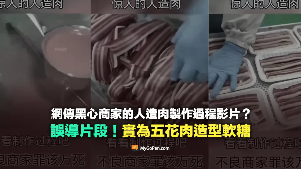 【錯誤】網傳黑心商家的人造肉製作過程影片？實為五花肉造型軟糖