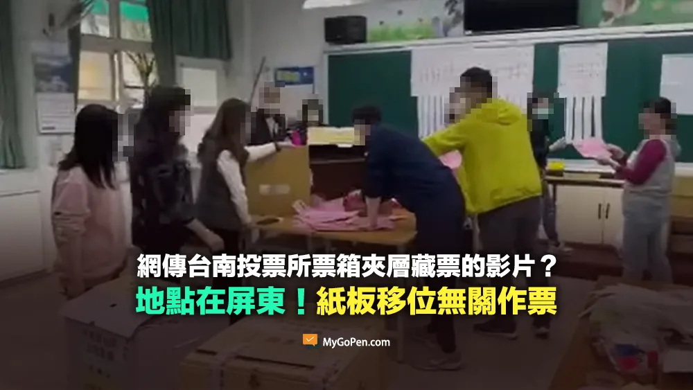 【錯誤】網傳台南投票所夾層藏票的影片？地點在屏東！紙板移位無關作票