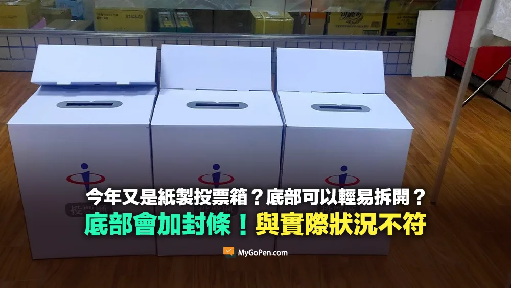 【錯誤】今年又是紙製投票箱？底部可以輕易拆開？傳言與實際狀況不符