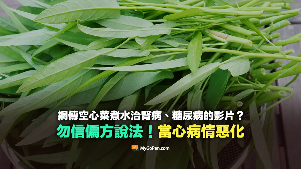 【錯誤】網傳空心菜煮水治腎病、糖尿病的影片？勿信偏方說法！當心病情惡化