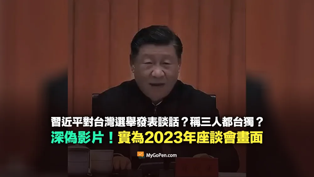 【錯誤】習近平對台灣選舉發表談話？稱三人都台獨？深偽影片！實為2023年座談會畫面