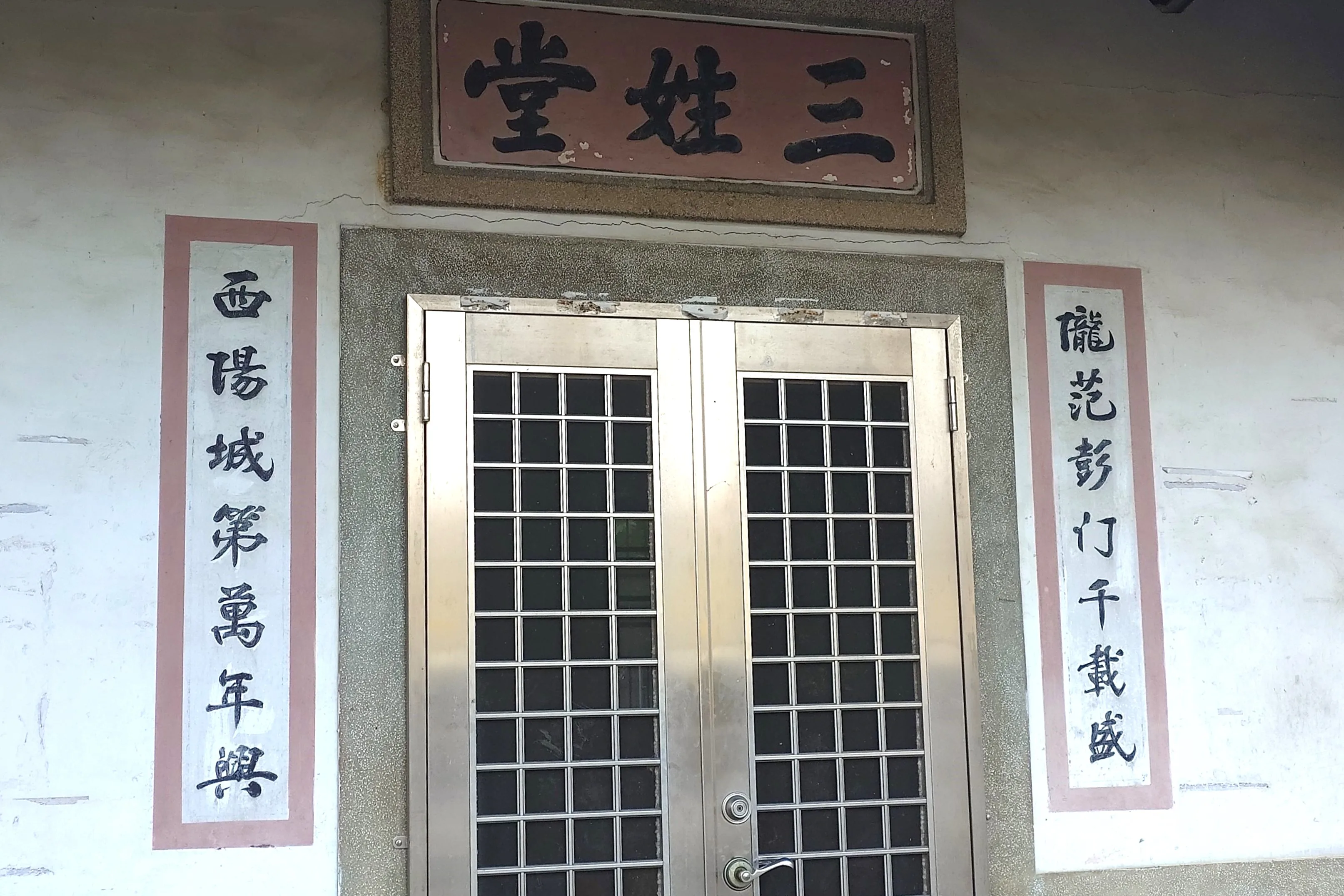「隴范彭門千載盛,西陽城第萬年興」,頭屋鄉曲洞村「三姓堂」門聯融入李、鄒、劉姓「郡望」堂號,即隴西、范陽、彭城。何來美攝