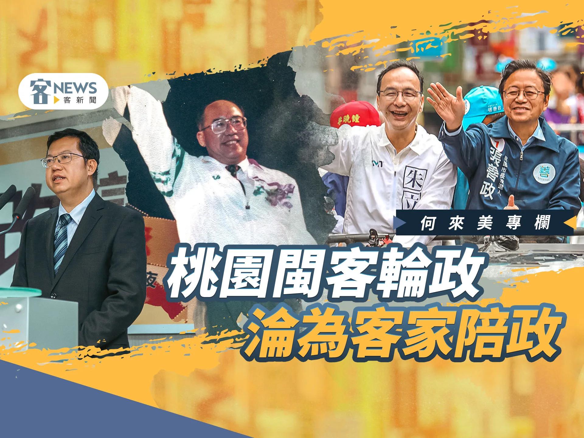何來美專欄／桃園閩客輪政　淪為客家陪政