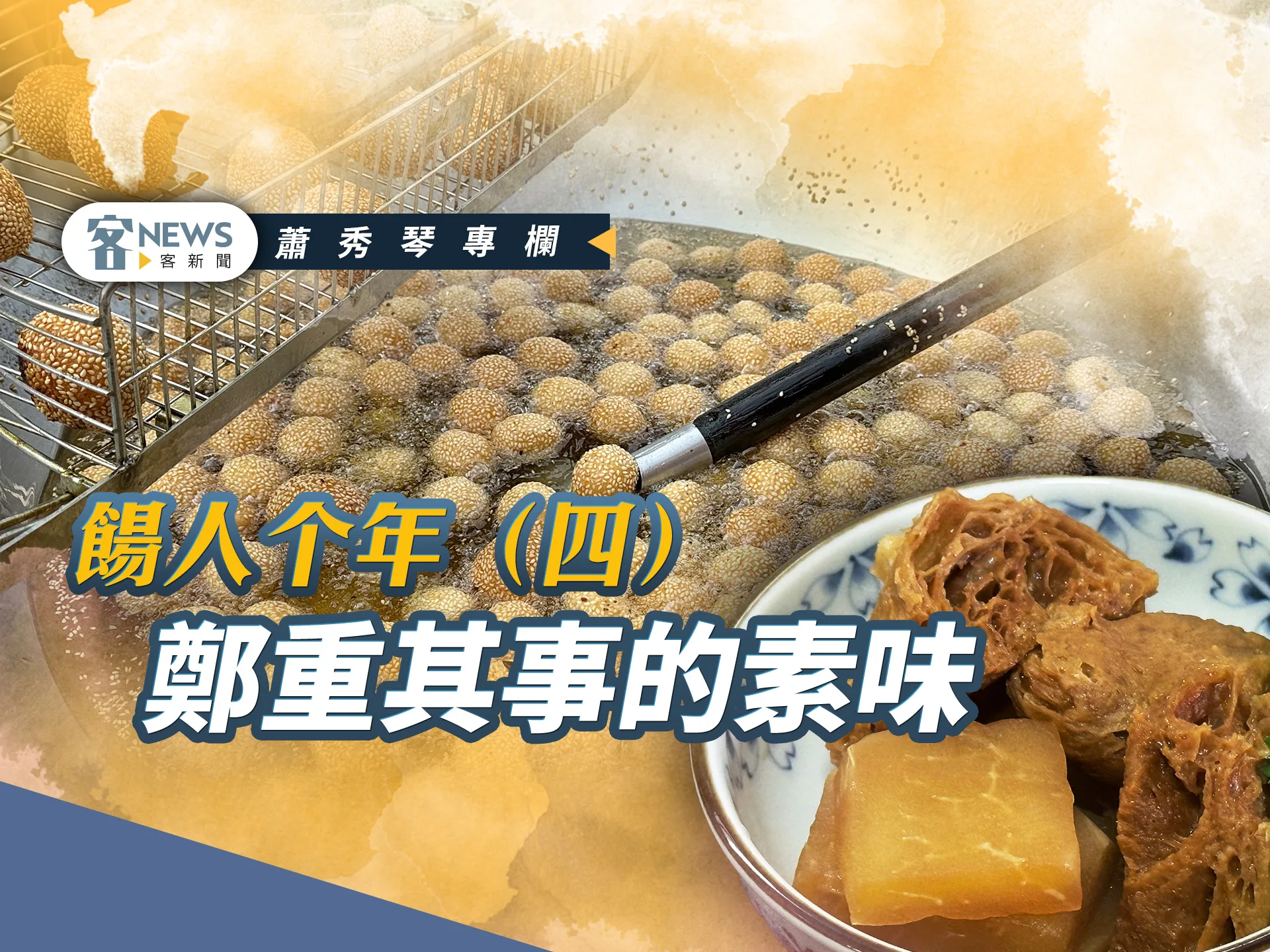 蕭秀琴專欄／餳人个年（四）　鄭重其事的素味