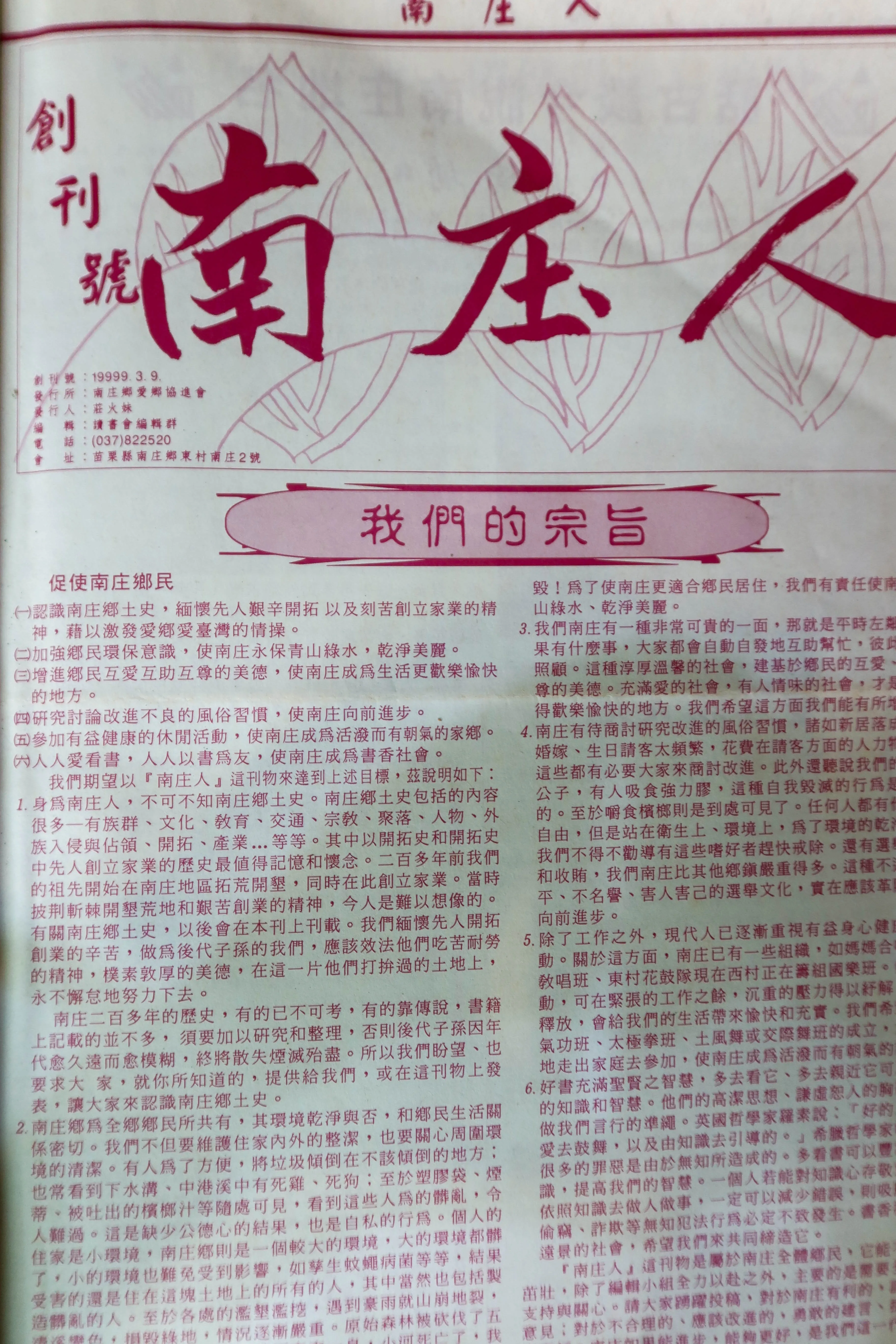 《南庄人》季刊1999年3月發行創刊號,由莊火妹老師擔任發行人。何來美攝
