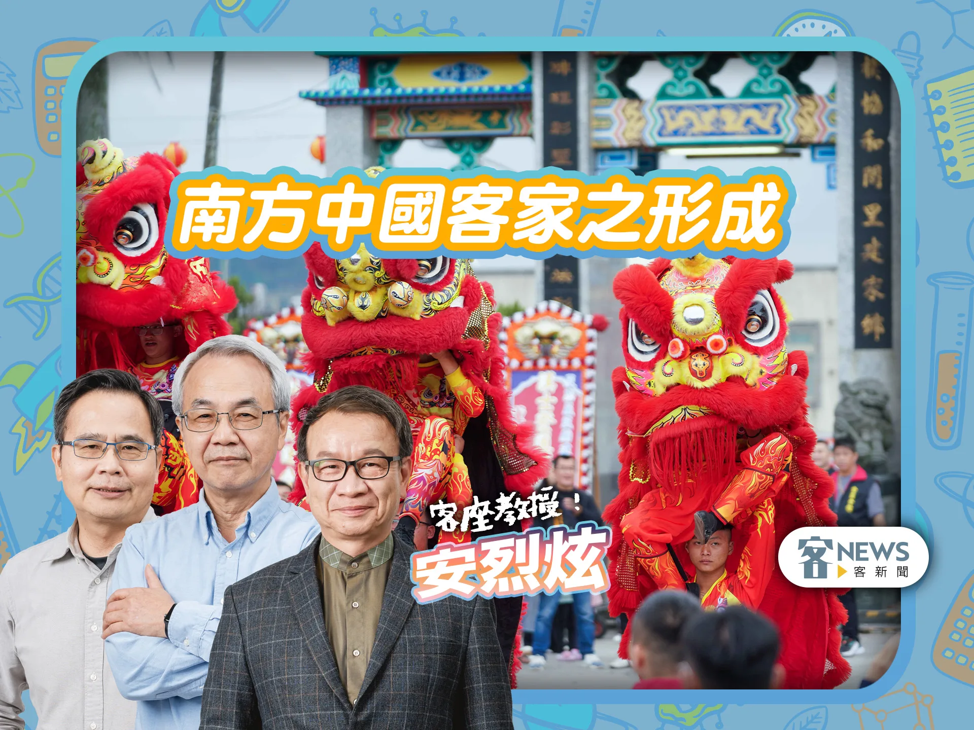 客座教授安烈炫／南方中國客家之形成