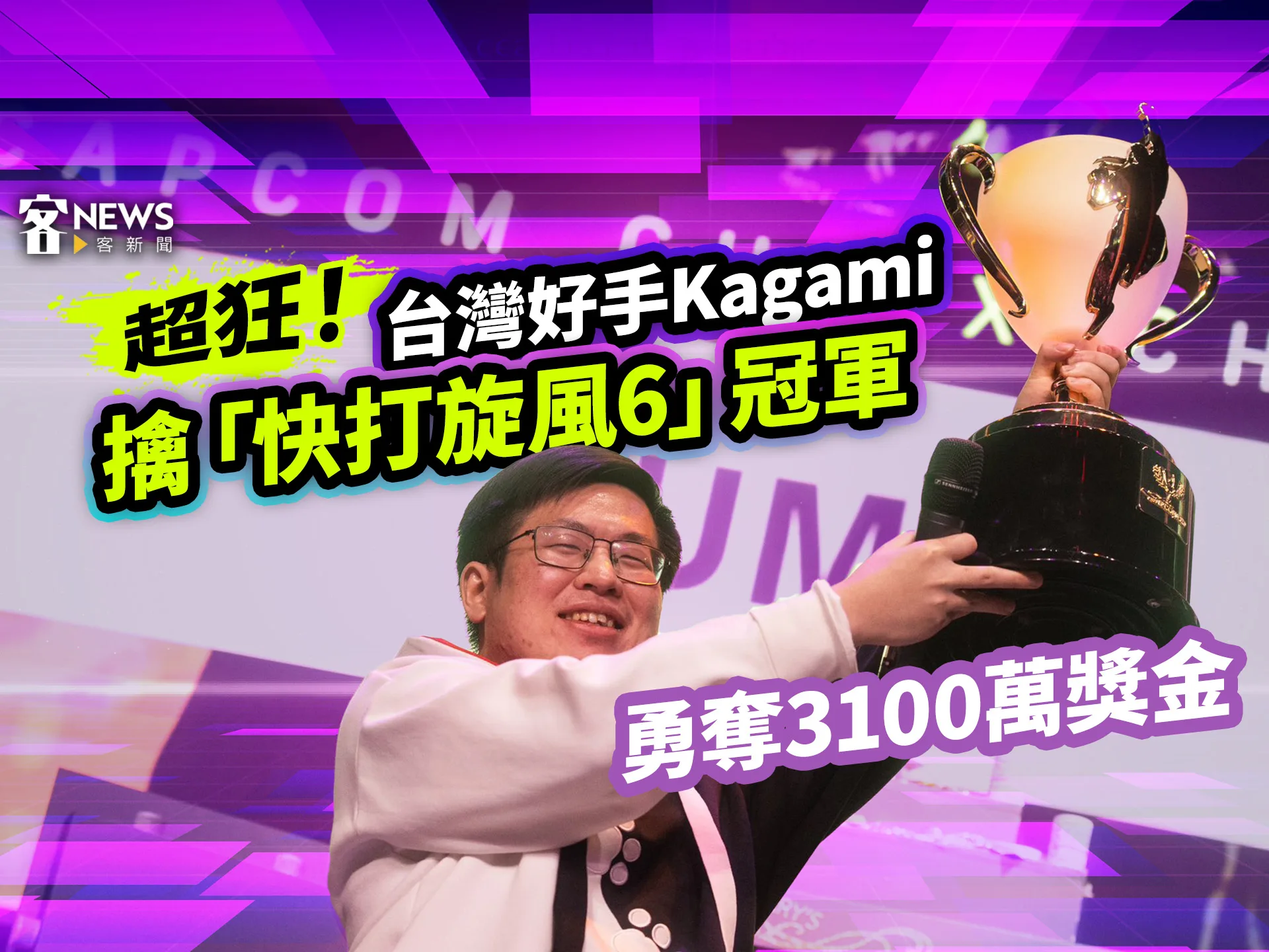 超狂！台灣好手Kagami擒「快打旋風6」冠軍　勇奪3100萬獎金