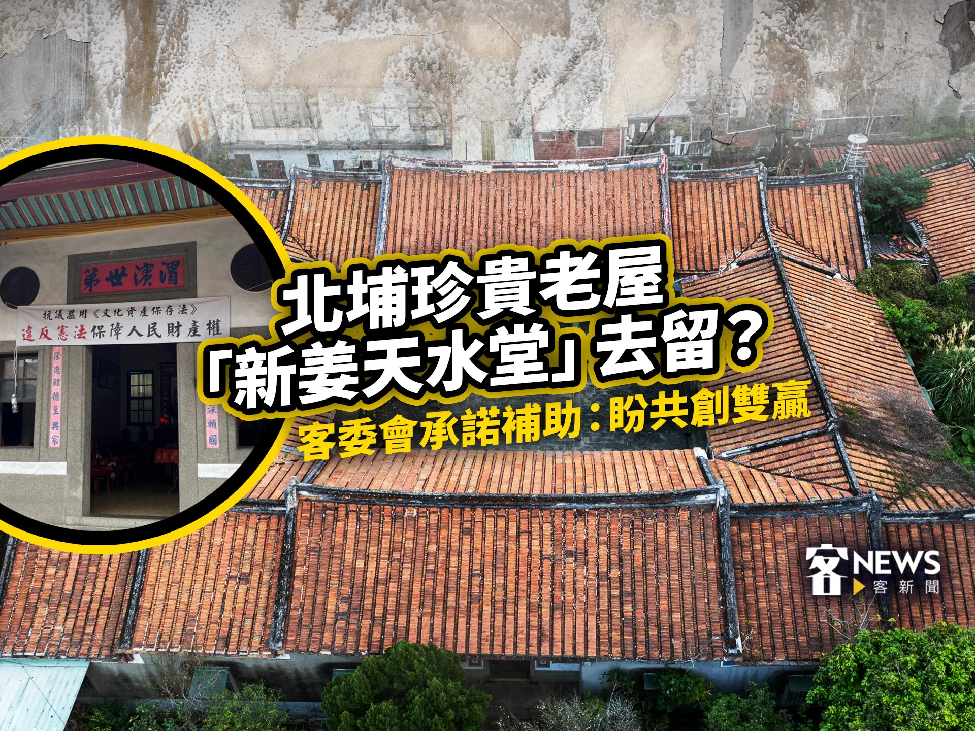 北埔珍貴老屋「新姜天水堂」去留？  客委會承諾補助：盼共創雙贏