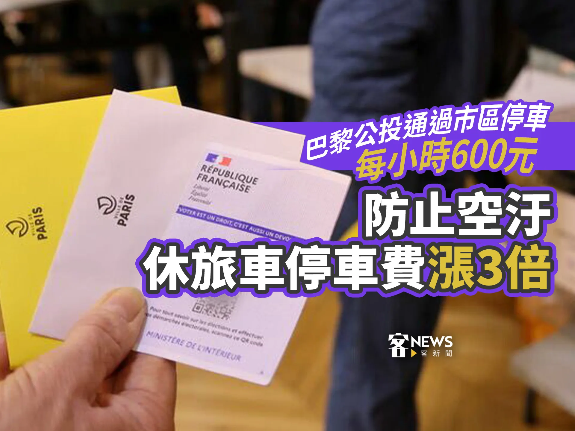 巴黎公投通過市區休旅車停車每小時600元　防止空污停車費漲3倍