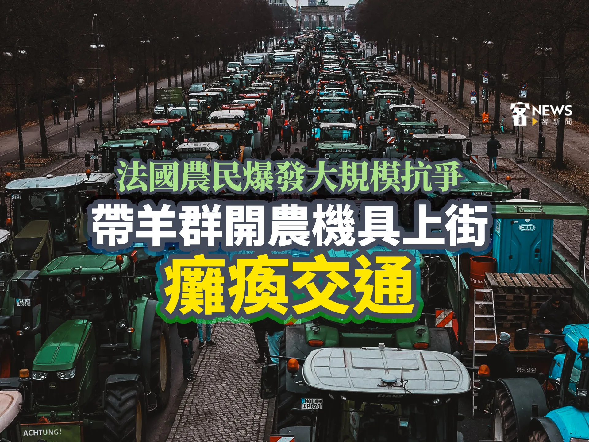法國農民爆發大規模抗爭　帶羊群開農機具上街癱瘓交通
