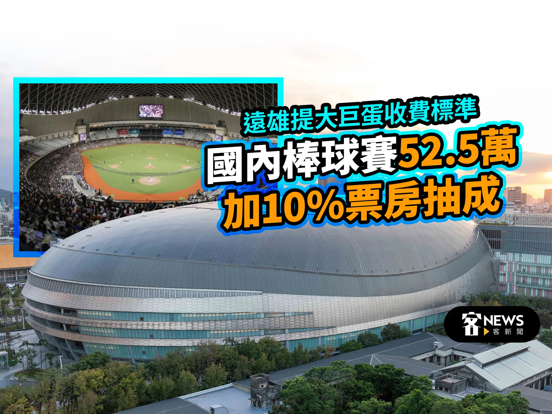 遠雄提大巨蛋收費標準　國內棒球賽52.5萬加10%票房抽成
